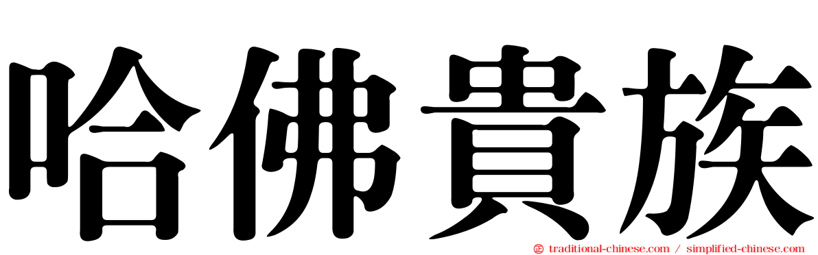 哈佛貴族
