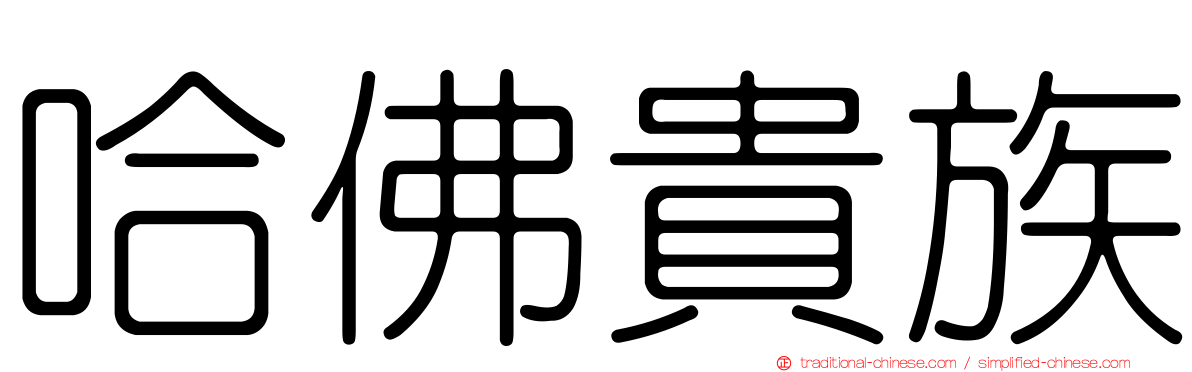 哈佛貴族