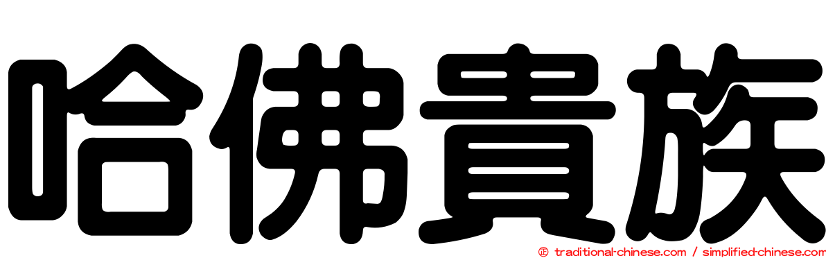 哈佛貴族