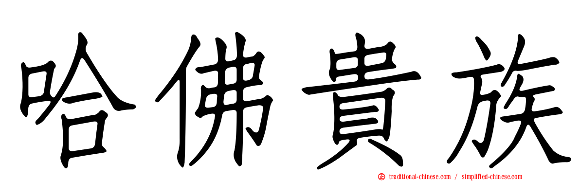 哈佛貴族