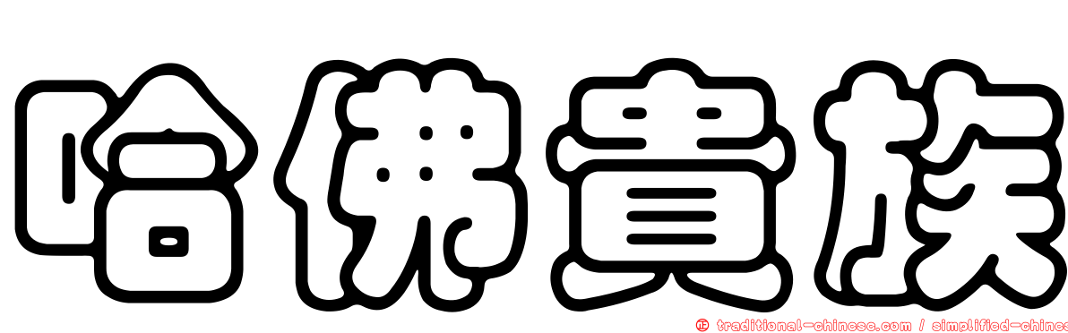 哈佛貴族