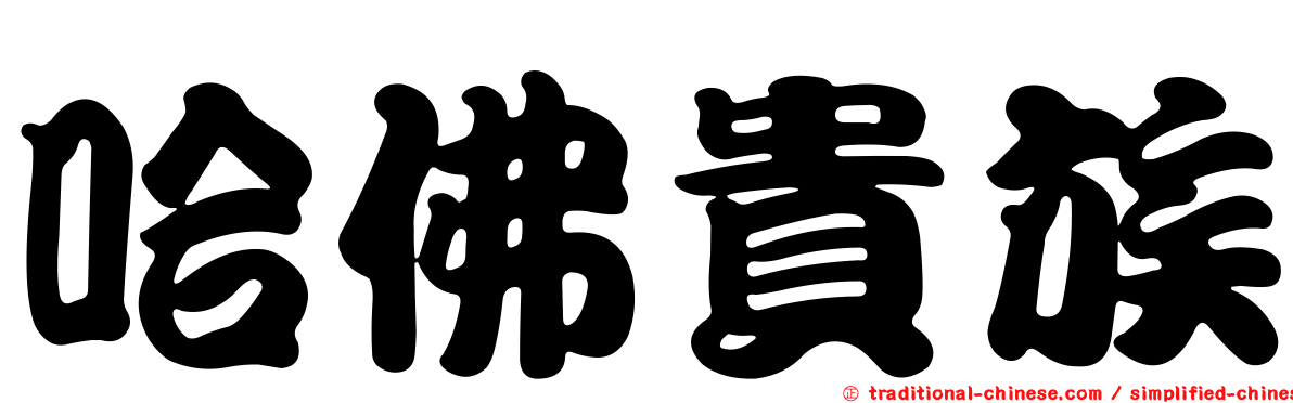 哈佛貴族