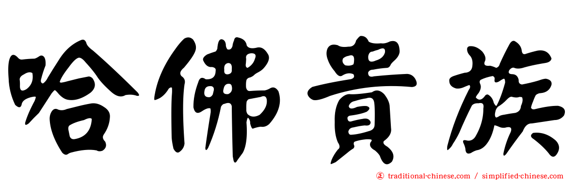 哈佛貴族