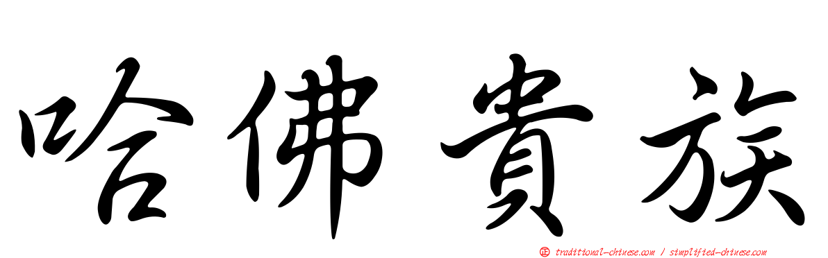 哈佛貴族