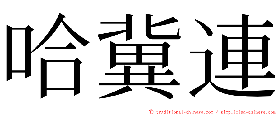 哈冀連 ming font