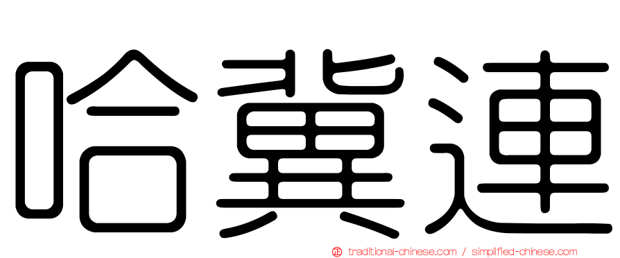 哈冀連