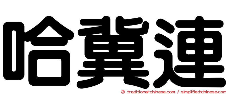 哈冀連
