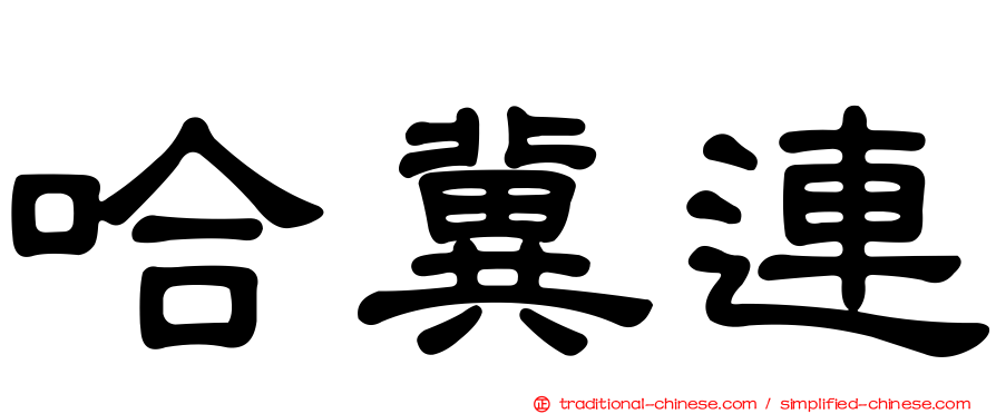 哈冀連