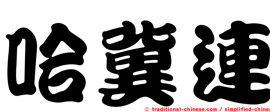 哈冀連