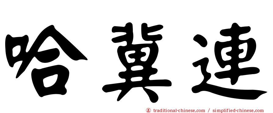 哈冀連