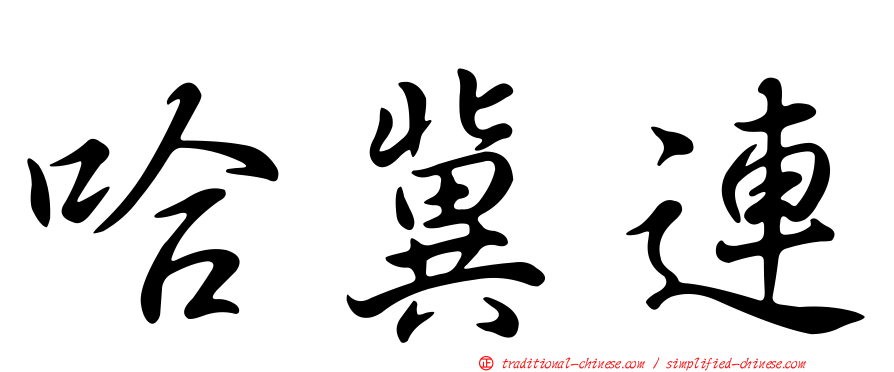 哈冀連