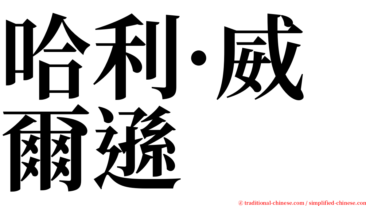 哈利·威爾遜 serif font