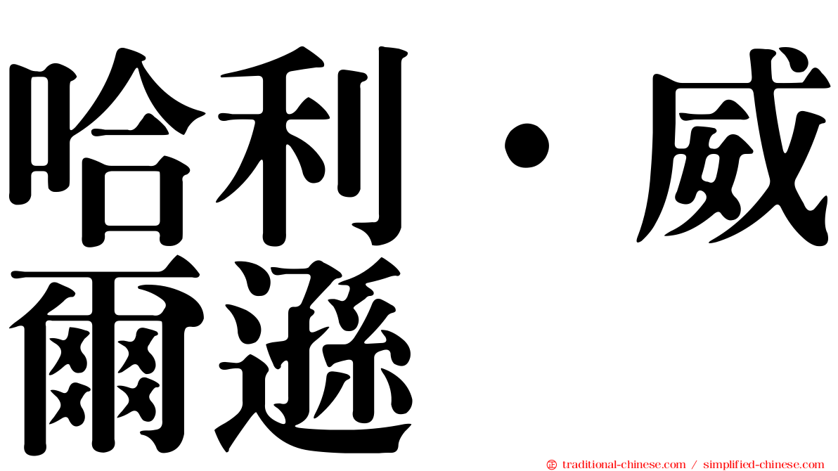 哈利·威爾遜