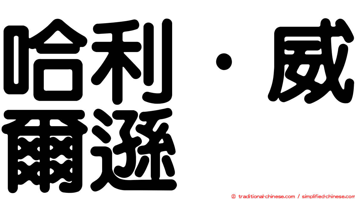 哈利·威爾遜