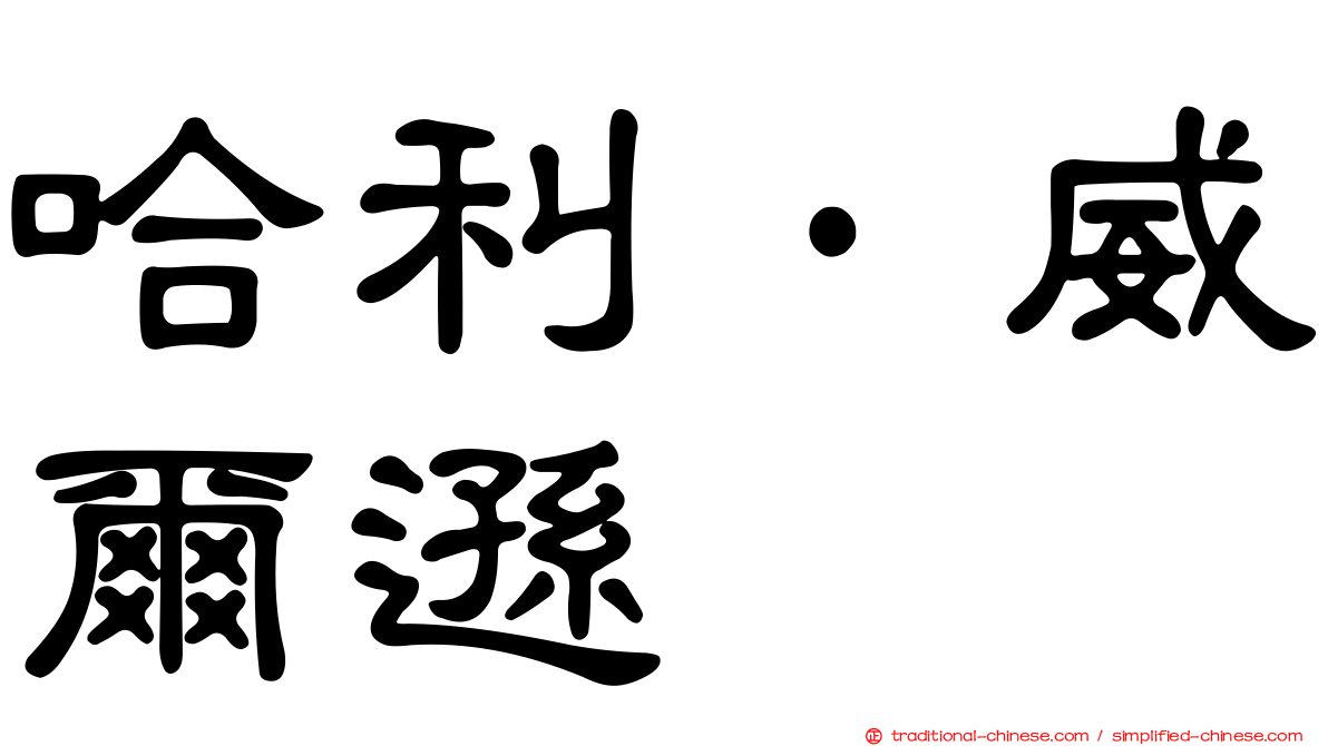 哈利·威爾遜