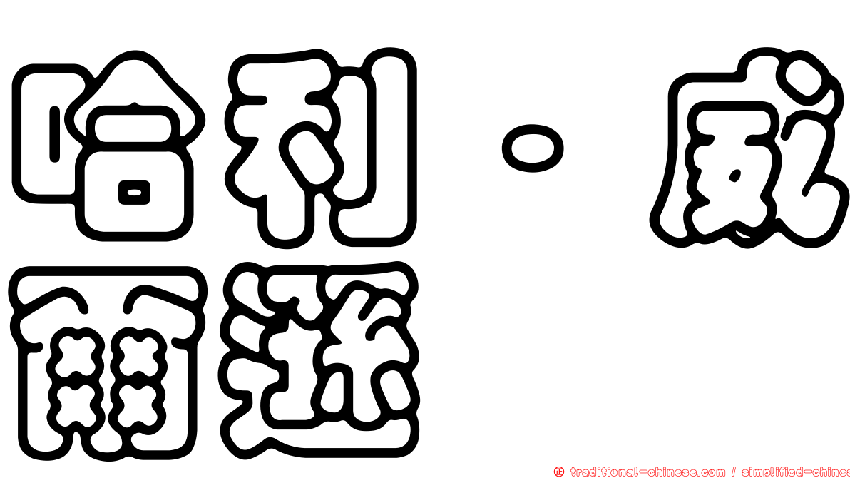 哈利·威爾遜