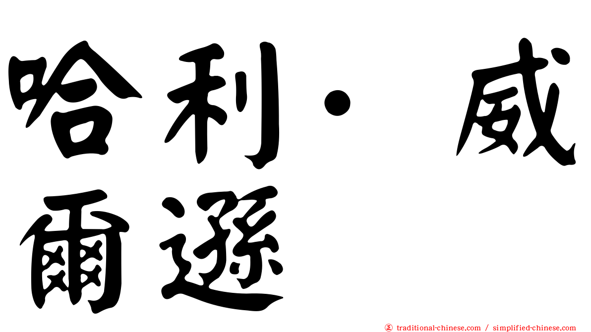 哈利·威爾遜