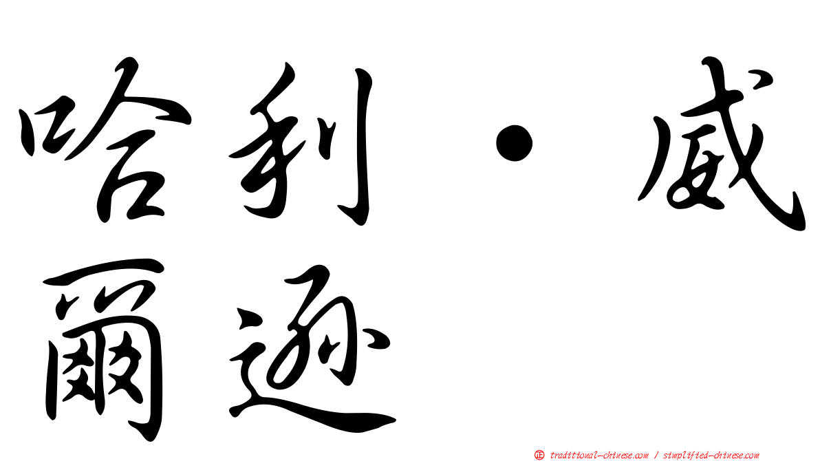 哈利·威爾遜
