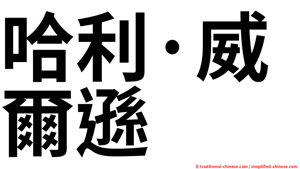 哈利·威爾遜