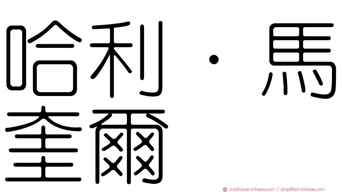 哈利·馬奎爾