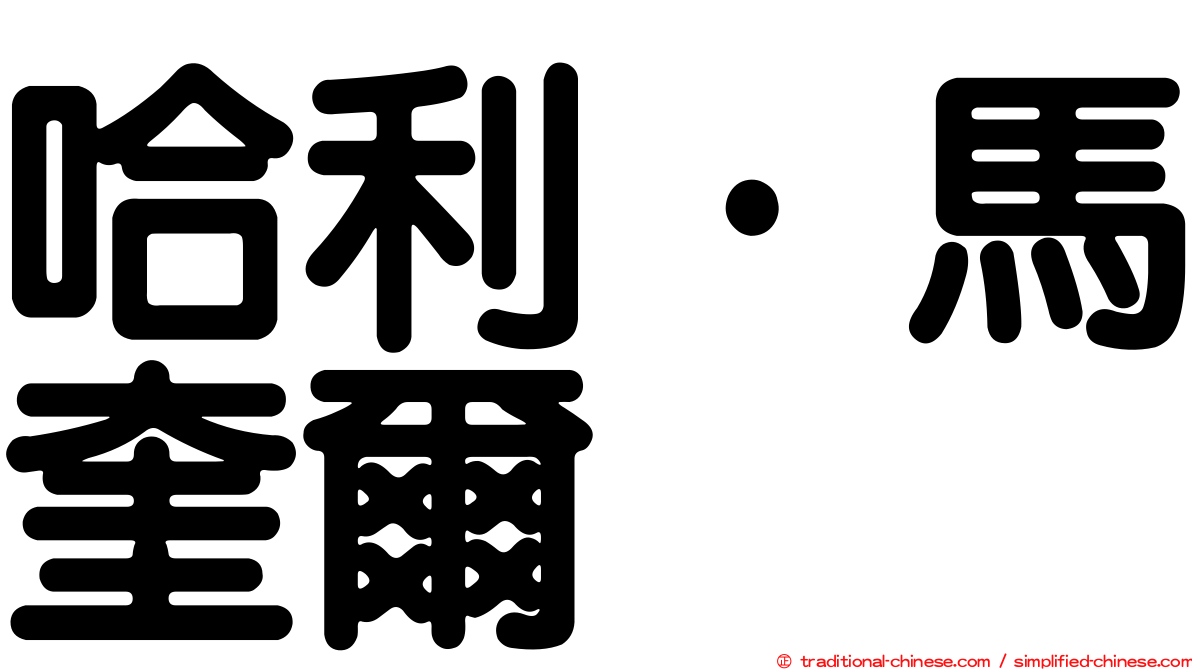 哈利·馬奎爾