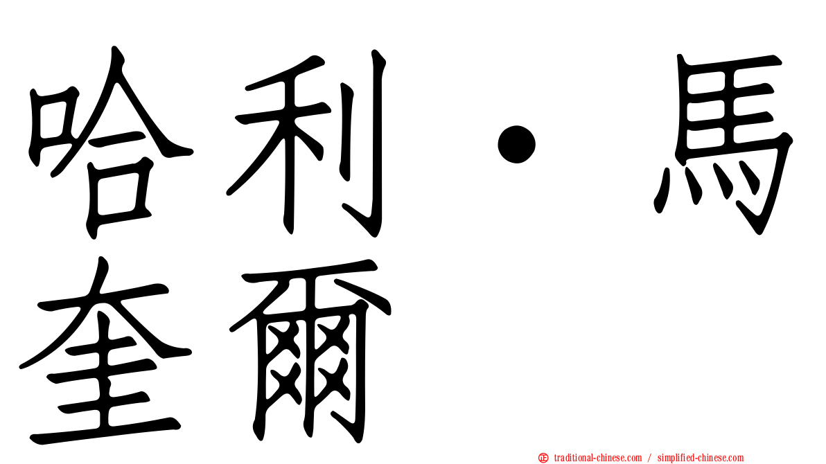 哈利·馬奎爾