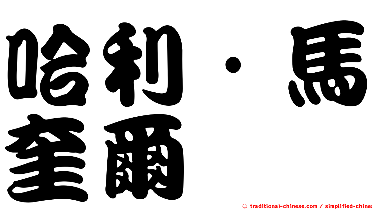 哈利·馬奎爾
