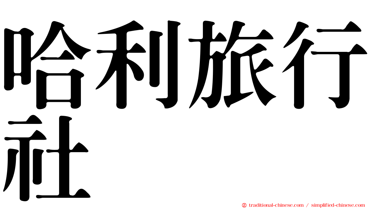 哈利旅行社