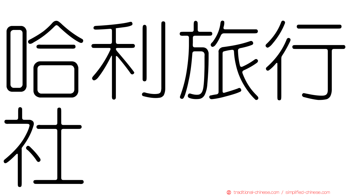 哈利旅行社