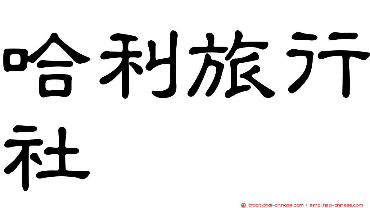 哈利旅行社