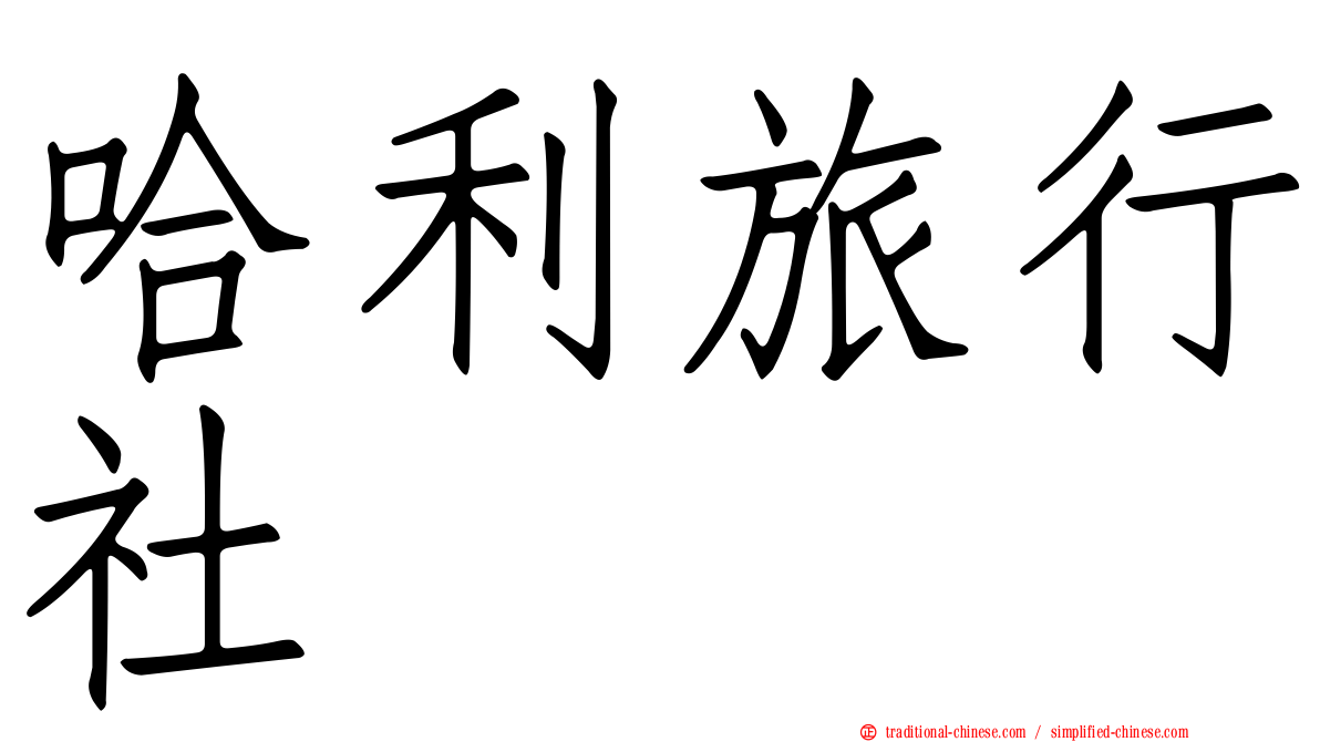 哈利旅行社