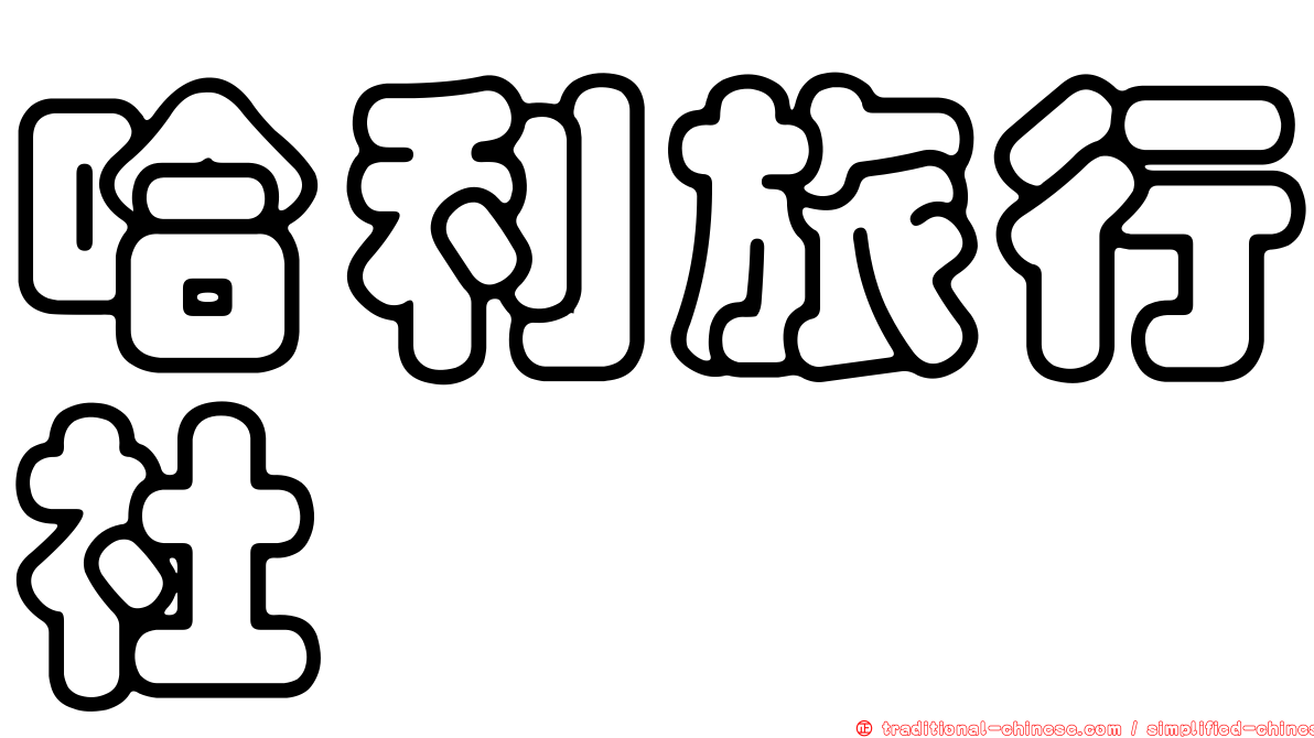 哈利旅行社