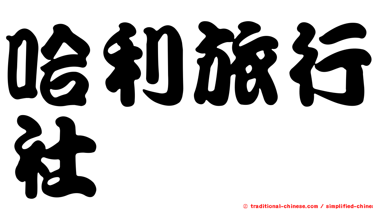 哈利旅行社