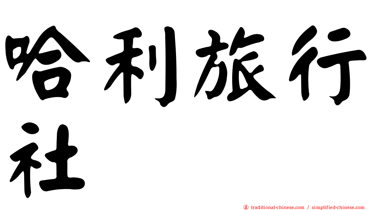 哈利旅行社