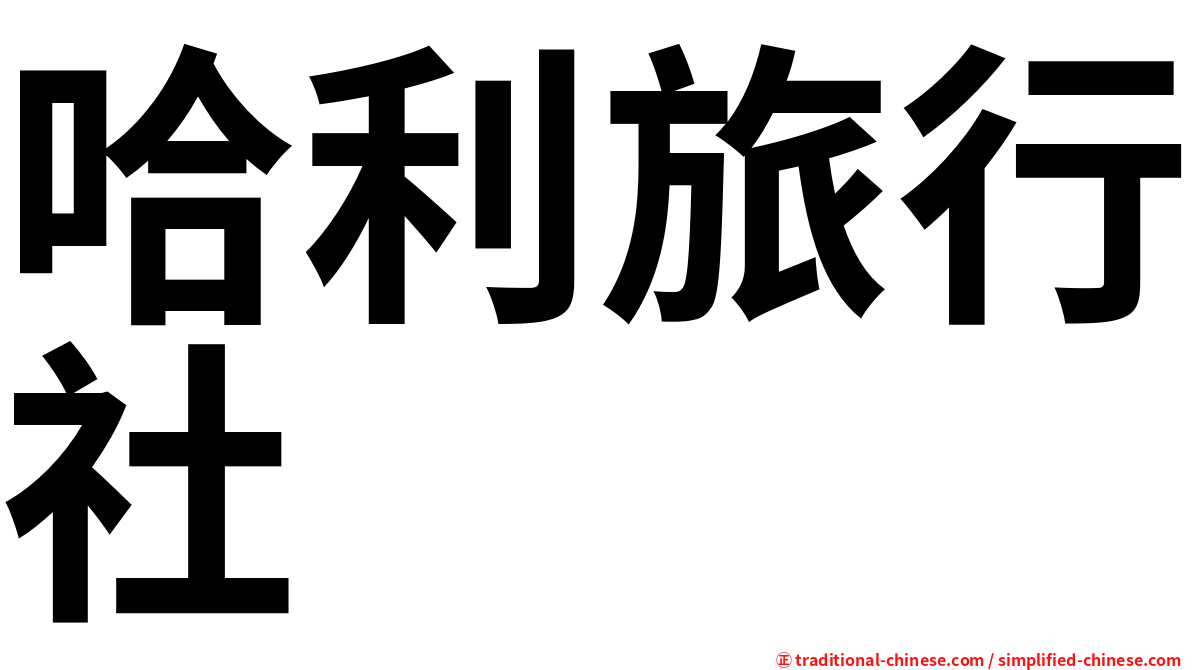 哈利旅行社