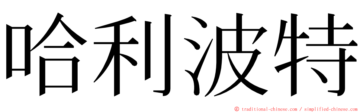 哈利波特 ming font