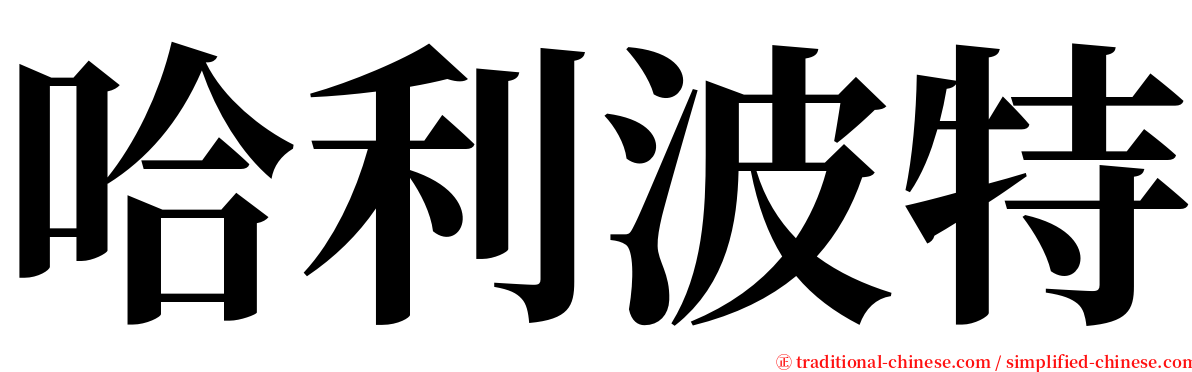 哈利波特 serif font