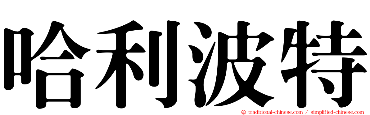 哈利波特