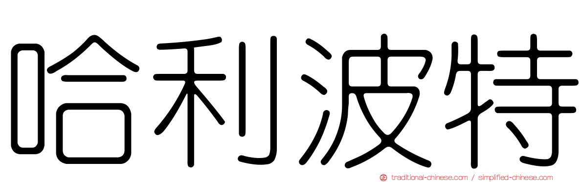 哈利波特