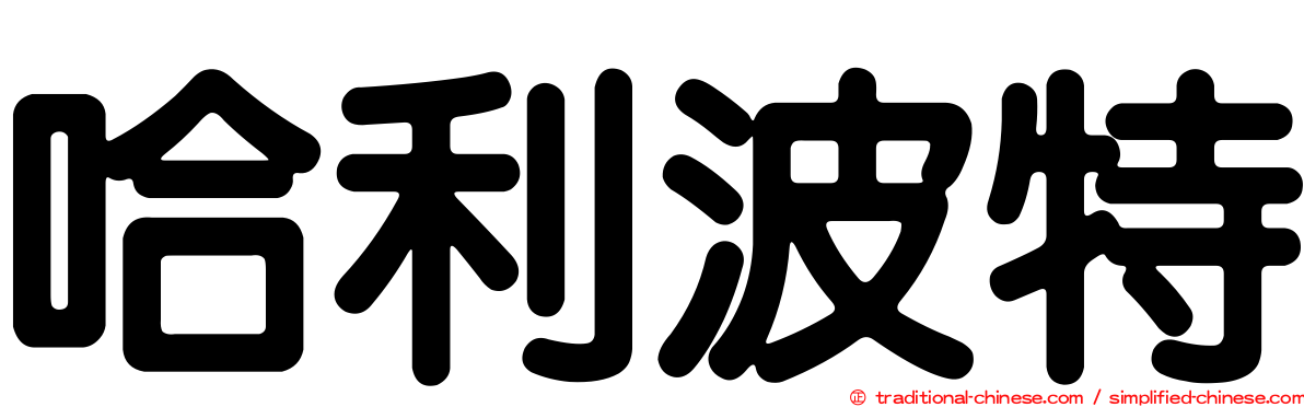 哈利波特