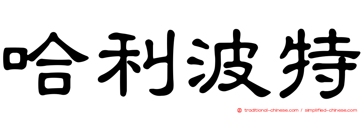 哈利波特