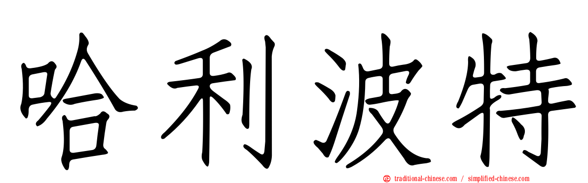 哈利波特