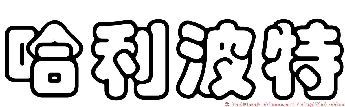 哈利波特