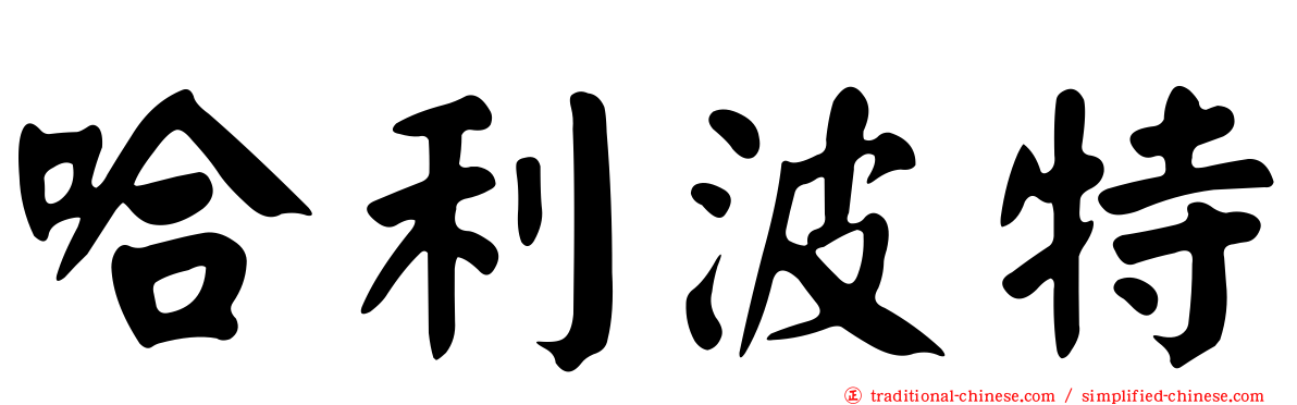 哈利波特