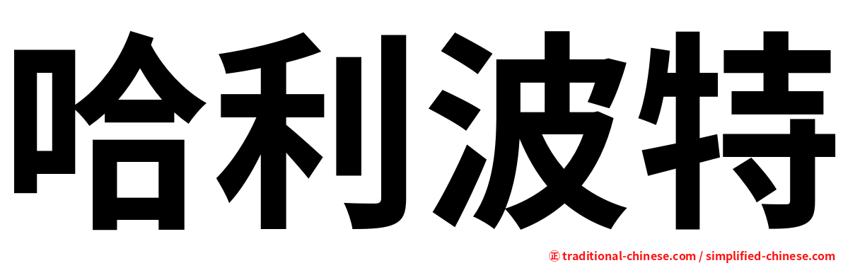 哈利波特