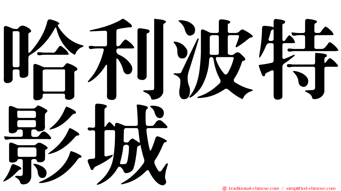 哈利波特影城