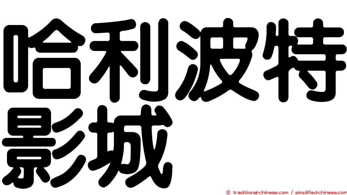 哈利波特影城