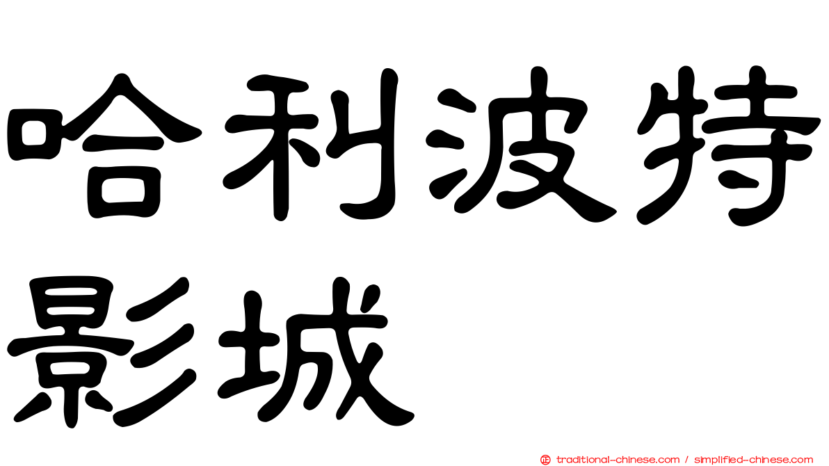 哈利波特影城