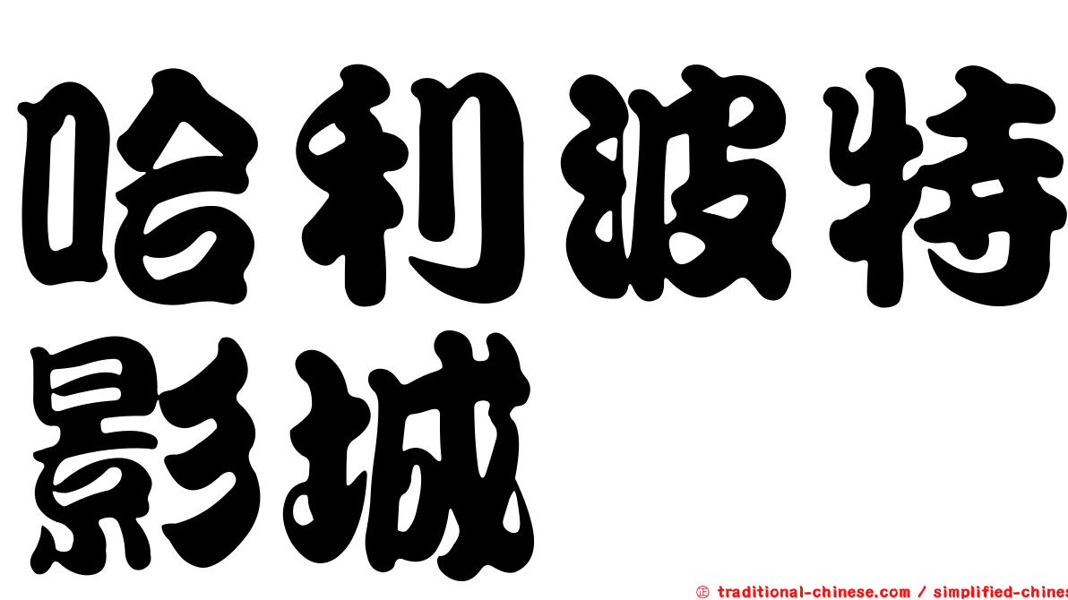哈利波特影城