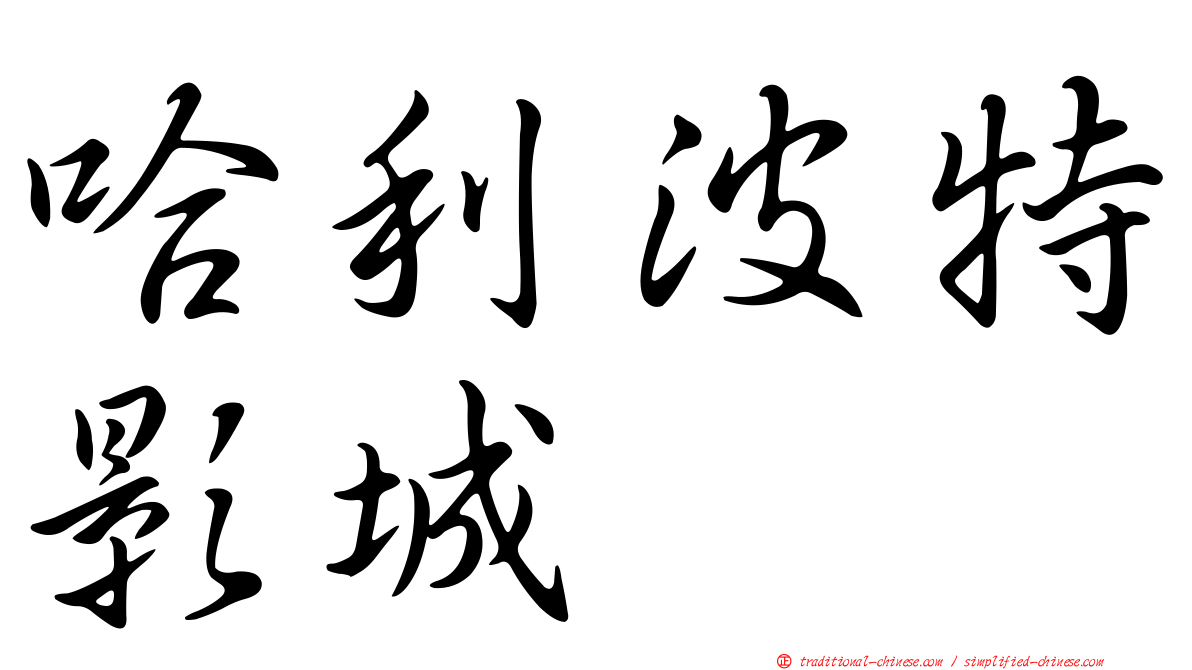 哈利波特影城